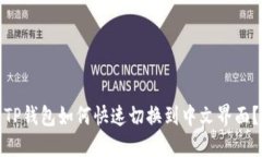 TP钱包如何快速切换到中文