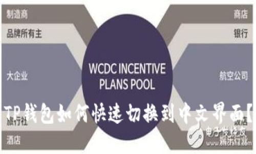 TP钱包如何快速切换到中文界面？