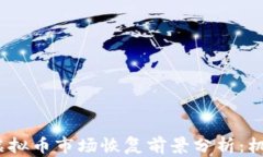 2023年国内虚拟币市场恢复