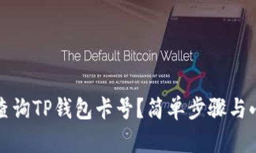 如何查询TP钱包卡号？简单步骤与小技巧