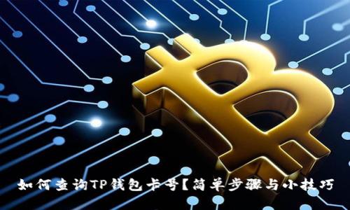 如何查询TP钱包卡号？简单步骤与小技巧