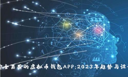 打造安全易用的虚拟币钱包APP：2023年趋势与设计指南