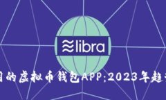 打造安全易用的虚拟币钱