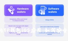 2023年最流行的TP钱包iOS应