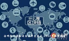 全网热门虚拟币交易平台