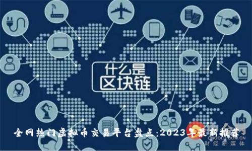 全网热门虚拟币交易平台盘点：2023年最新推荐