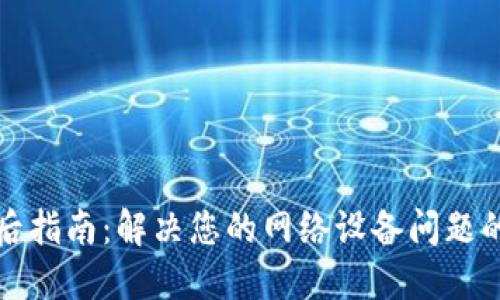 TP官网售后指南：解决您的网络设备问题的最佳途径