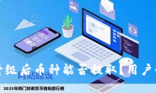 TP钱包升级后币种能否提取？用户必看指南