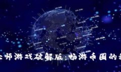 : 虚拟币大师游戏破解版：