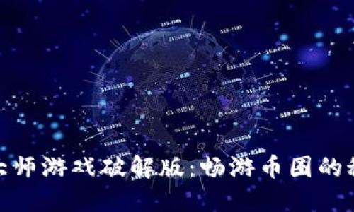 : 虚拟币大师游戏破解版：畅游币圈的秘密与技巧