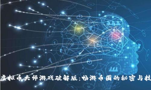 : 虚拟币大师游戏破解版：畅游币圈的秘密与技巧