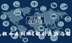 TP钱包提币未到账？解析原