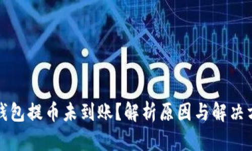 TP钱包提币未到账？解析原因与解决方案