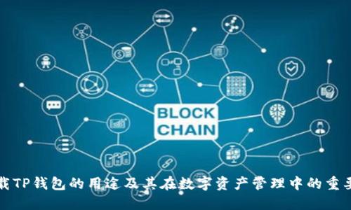 下载TP钱包的用途及其在数字资产管理中的重要性
