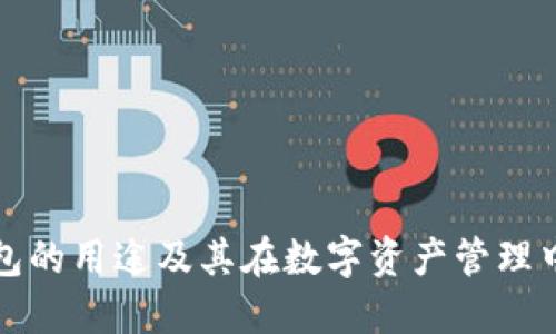 下载TP钱包的用途及其在数字资产管理中的重要性