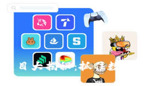 2023年虚拟币开源项目大揭秘：抓住数字货币发展的未来机遇