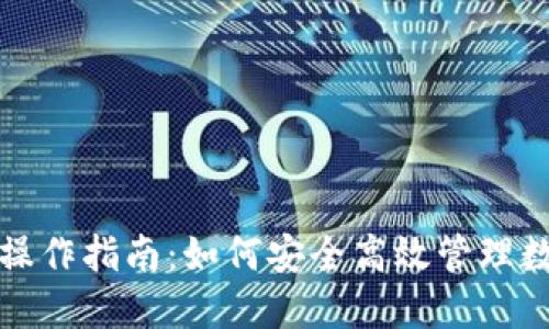 TP钱包操作指南：如何安全高效管理数字资产