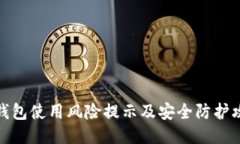 TP钱包使用风险提示及安全