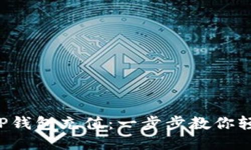 如何往TP钱包充值：一步步教你轻松搞定！