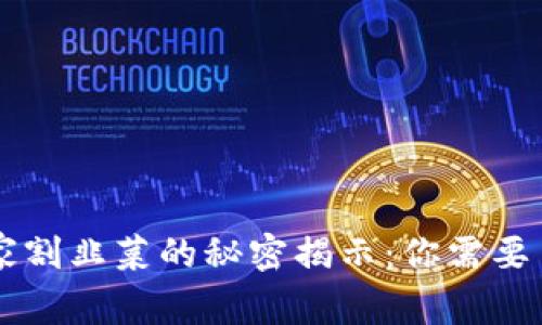 虚拟币庄家割韭菜的秘密揭示：你需要了解的真相