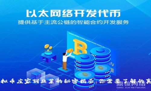 虚拟币庄家割韭菜的秘密揭示：你需要了解的真相