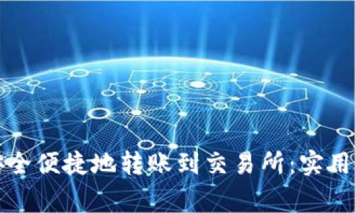 如何从TP钱包安全便捷地转账到交易所：实用指南与注意事项