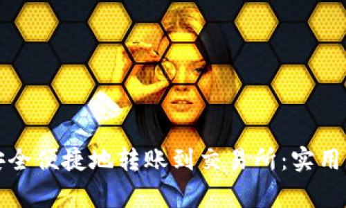 如何从TP钱包安全便捷地转账到交易所：实用指南与注意事项