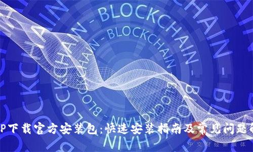 TPTP下载官方安装包：快速安装指南及常见问题解答