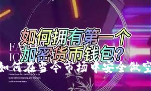 bianoti如何在当今市场中安全做空虚拟币？