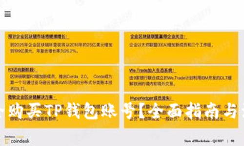 如何安全购买TP钱包账号？全面指南与注意事项
