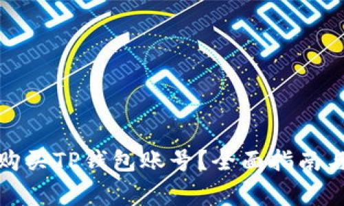 如何安全购买TP钱包账号？全面指南与注意事项