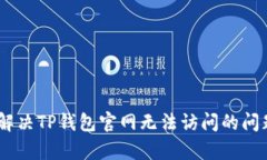 : 防止被困！如何解决TP钱