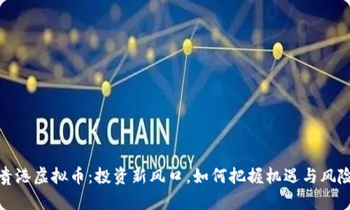 贵港虚拟币：投资新风口，如何把握机遇与风险