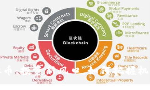 贵港虚拟币：投资新风口，如何把握机遇与风险