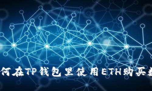 biati如何在TP钱包里使用ETH购买数字货币