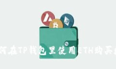 biati如何在TP钱包里使用