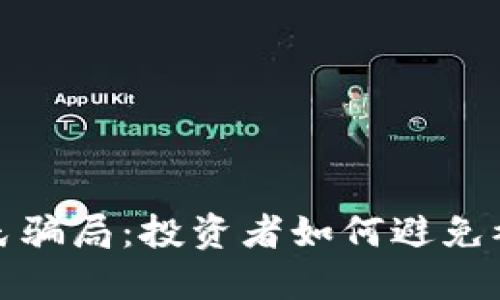 TP钱包的庞氏骗局：投资者如何避免被欺诈的教训