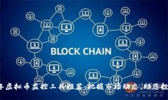 2023年虚拟币监控工具推荐