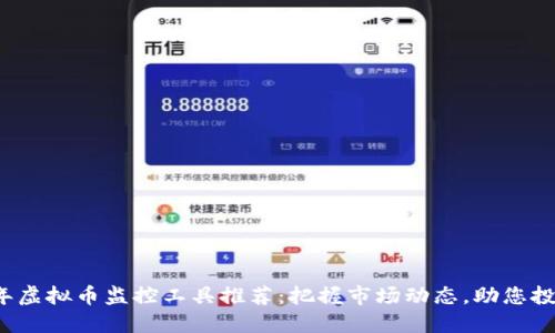 2023年虚拟币监控工具推荐：把握市场动态，助您投资决策