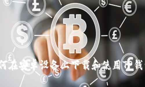 如何在安卓设备上下载和使用TP钱包？