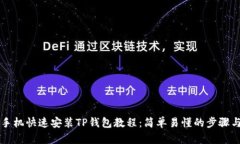 苹果手机快速安装TP钱包教