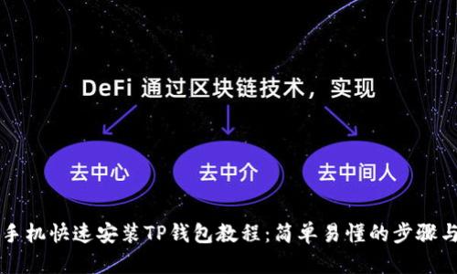 苹果手机快速安装TP钱包教程：简单易懂的步骤与技巧