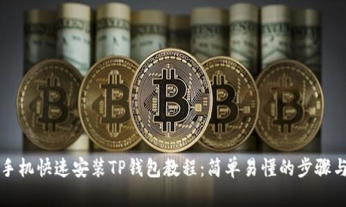苹果手机快速安装TP钱包教程：简单易懂的步骤与技巧