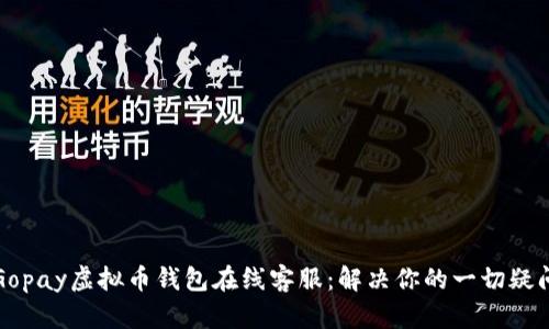 Gopay虚拟币钱包在线客服：解决你的一切疑问