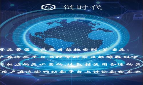 TP钱包（TokenPocket Wallet）是一个多链数字资产管理钱包，用户可以用它来存储、管理和交易各种加密货币。关于是否需要收录才能搜索到，答案是：

1. **收录与否**：TP钱包本身的应用如果已经在主流应用商店（如Google Play或Apple App Store）上架，那么用户在这些平台上搜索时应该能够找到它，无需特别的“收录”步骤。而如果你在某个特定网站或数据库中想要推广TP钱包的信息，可能需要进行和收录的步骤。

2. **搜索引擎（）**：如果你想让用户通过搜索引擎（如百度、谷歌等）找到关于TP钱包的内容或者相关信息，那么进行相应的是必要的。这包括使用合适的关键词、创建高质量的内容、获取外部链接等。

3. **社区与社交媒体**：除了传统的搜索引擎，TP钱包的使用和信息也可以通过区块链社区、社交媒体等渠道传播。用户在这些网站和平台上讨论和分享也可以间接增强其搜索可见性。

所以，如果你是关注用户如何找到TP钱包的信息，相关内容和渠道是非常重要的。