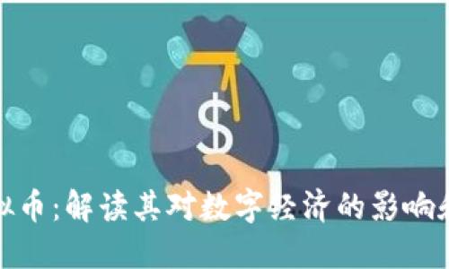 通缩的虚拟币：解读其对数字经济的影响和未来趋势