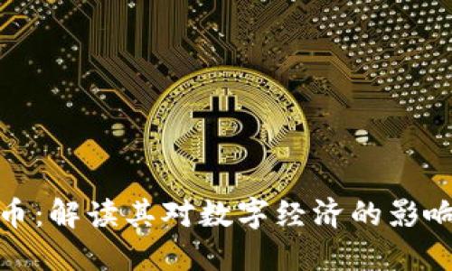 通缩的虚拟币：解读其对数字经济的影响和未来趋势