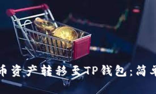 如何将火币资产转移至TP钱包：简单步骤详解