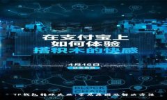 TP钱包转账失败：常见原因