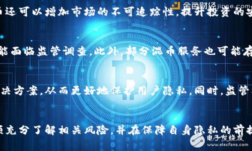 混币是指通过特定技术手段对虚拟货币进行匿名化处理的一种行为，以提高交易的隐私性和安全性。这种技术旨在掩盖资金的来源和去向，使得交易记录难以追踪。混币通常涉及将用户的虚拟币与其他用户的虚拟币进行混合，形成一种混淆的交易链，从而增强交易的隐私。

具体来说，混币通常是通过混币服务（也称为混合服务或洗币服务）来实现的。用户将自己的币发送到混币服务，服务将其与其他用户的币进行混合，然后再将一定数量的币发送回用户。这样，用户收到的币与其最初发送的币无任何直接联系，极大地提高了交易的匿名性。

混币服务往往被应用于一些用户希望保护自身隐私的场合，如在进行某些敏感交易、避免追踪和监控等情况下。然而，混币也常常会引起监管机构的关注，一些国家和地区对此类服务采取了严格的监管措施，警惕其可能被滥用用于洗钱、逃税等非法活动。

混币的主要目的
混币的主要目的是保护用户的隐私和安全，具体包括以下几个方面：
ul
    li提高交易的匿名性，使得其他人无法轻易追踪到交易的源头和去向。/li
    li保护用户的财务隐私，避免隐私信息被泄露或滥用。/li
    li在某些情况下帮助用户抵御监管机构的审查。/li
/ul

混币的工作原理
混币服务的工作原理相对复杂，以下是一个简化的过程：
ol
    li用户将虚拟币发送到混币服务的地址。/li
    li混币服务收集来自多个用户的资金，并将这些资金进行混合。/li
    li在经过一定的时间后，混币服务将等量的币发送回用户的地址，通常是一个新的地址，以确保交易的匿名性。/li
/ol

常见的混币方式
目前有多种不同的混币方式，主要包括：
ul
    listrongCoinJoin：/strong是一种让多个用户共同协调交易并将交易混合在一起的技术。/li
    listrong服务混合：/strong由第三方服务提供混币功能，用户将币发送到该服务，由其进行资产混合。/li
    listrong智能合约混合：/strong使用区块链智能合约实现去中心化的混币功能。/li
/ul

混币的优缺点
h4优点/h4
混币的最大优点在于提高了用户的隐私保护。用户可以在进行交易时，避免资金来源和去向被轻易追踪。此外，混币还可以增加市场的不可追踪性，提升投资的安全性。

h4缺点/h4
然而，混币也存在风险，尤其是法律风险。由于混币往往与洗钱、逃税等活动有一定的关联，使用混币服务的用户可能面临监管调查。此外，部分混币服务也可能存在安全漏洞，导致用户资产损失。

未来混币的发展趋势
随着区块链技术的不断发展，混币的技术也在不断演进。未来可能会出现更多匿名性更高、技术更为复杂的混币解决方案，从而更好地保护用户隐私。同时，监管机构对混币服务的关注也将日益加强，如何在保护隐私与遵循法规之间取得平衡，将是一个重要课题。

结论
混币作为一种能够提高虚拟货币交易隐私性的技术，具有其特殊的价值和意义。然而，用户在使用混币服务时，必须充分了解相关风险，并在保障自身隐私的前提下，遵循法律法规，谨慎操作。